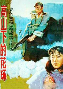 高山下的花环1985