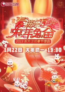 春满东方兔年兔奋·东方卫视春节晚会(全集)