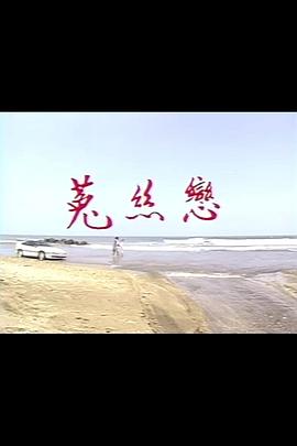 菟丝恋(全集)