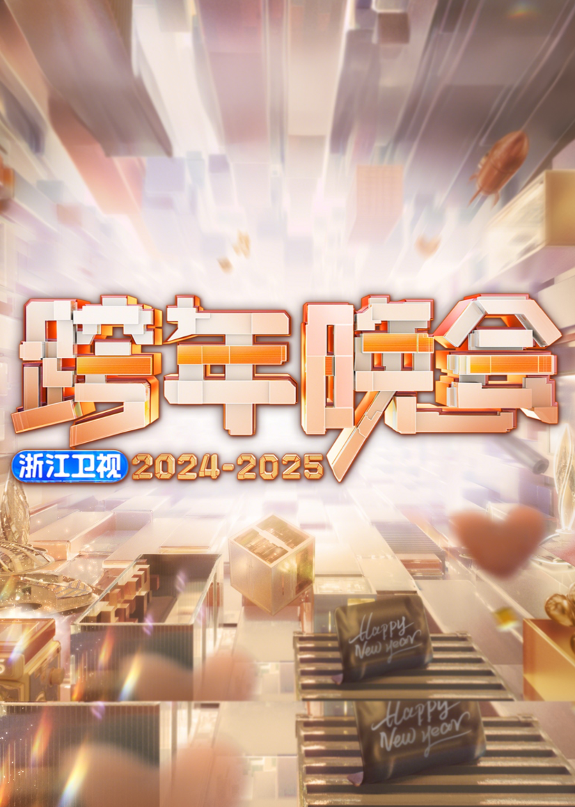 2025浙江卫视跨年晚会