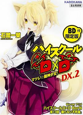 恶魔高校D×D BorN OAD(全集)