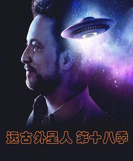 远古外星人第十八季(全集)