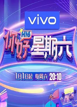 你好星期六2023(全集)