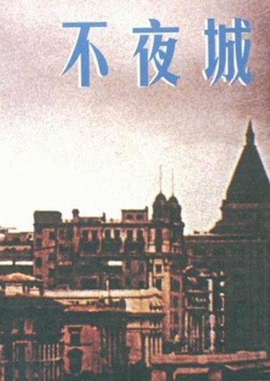 不夜城1957