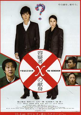 嫌疑人X的献身(2008)